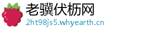 老骥伏枥网